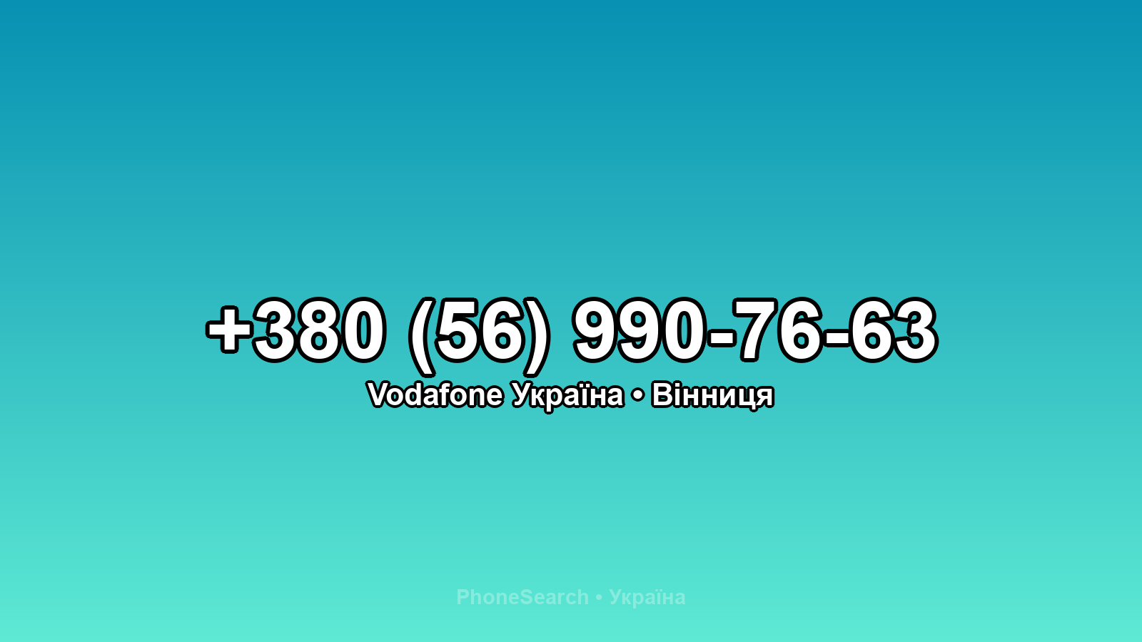 Номер +380 (56) 990-76-63 - вариант 1