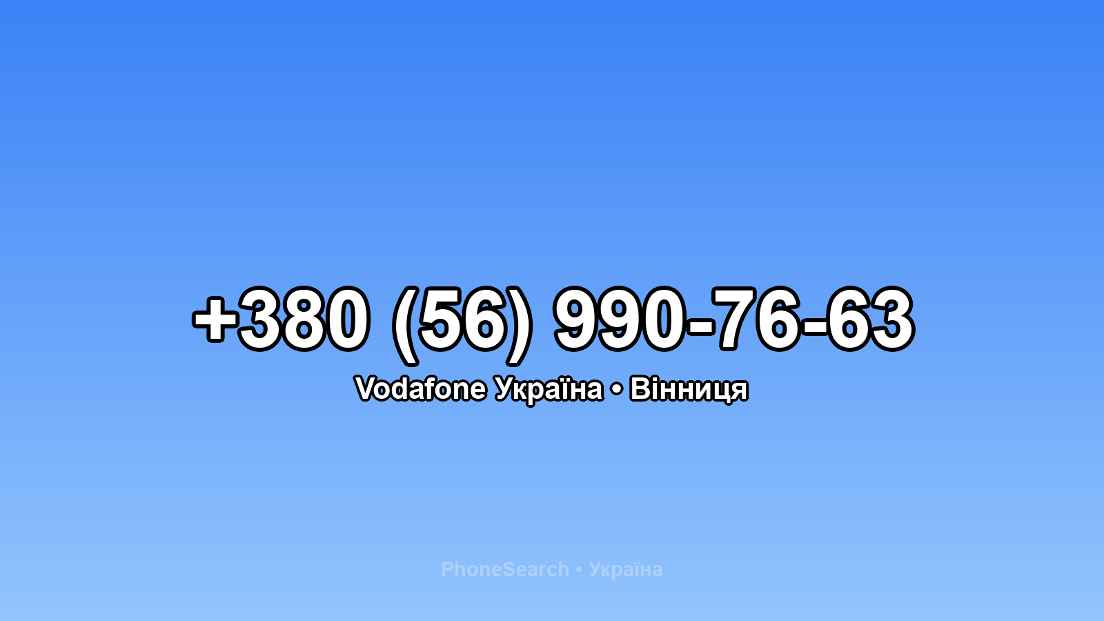 Номер +380 (56) 990-76-63 - вариант 2