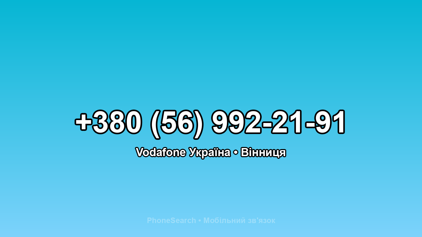 Номер +380 (56) 992-21-91 - вариант 2
