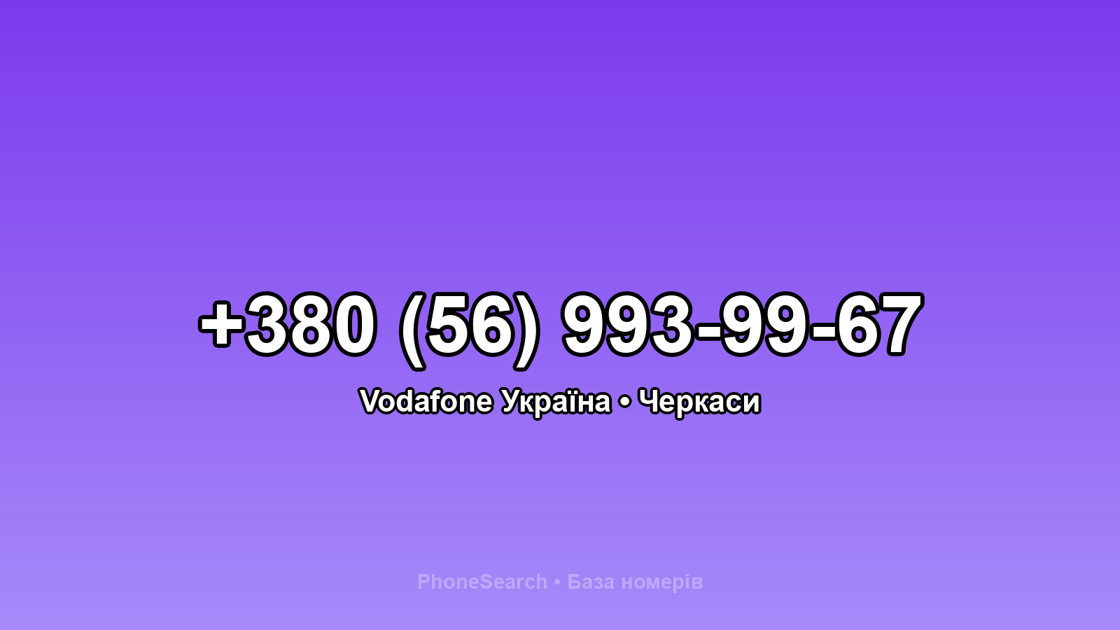 Номер +380 (56) 993-99-67 - вариант 2