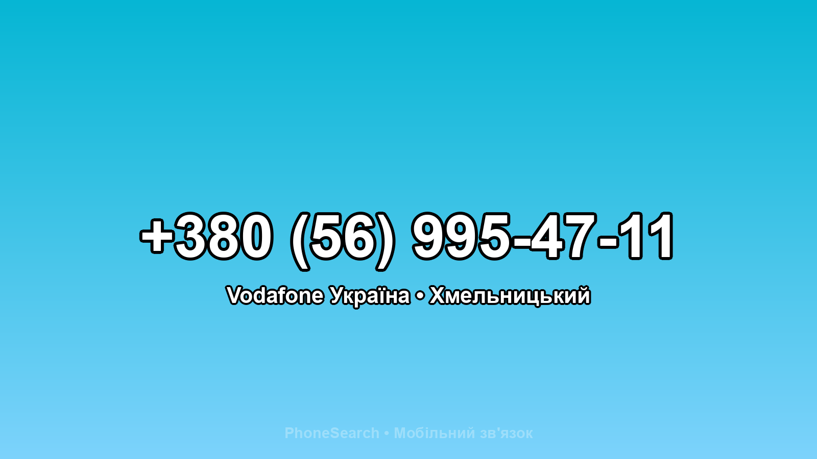 Номер +380 (56) 995-47-11 - вариант 1