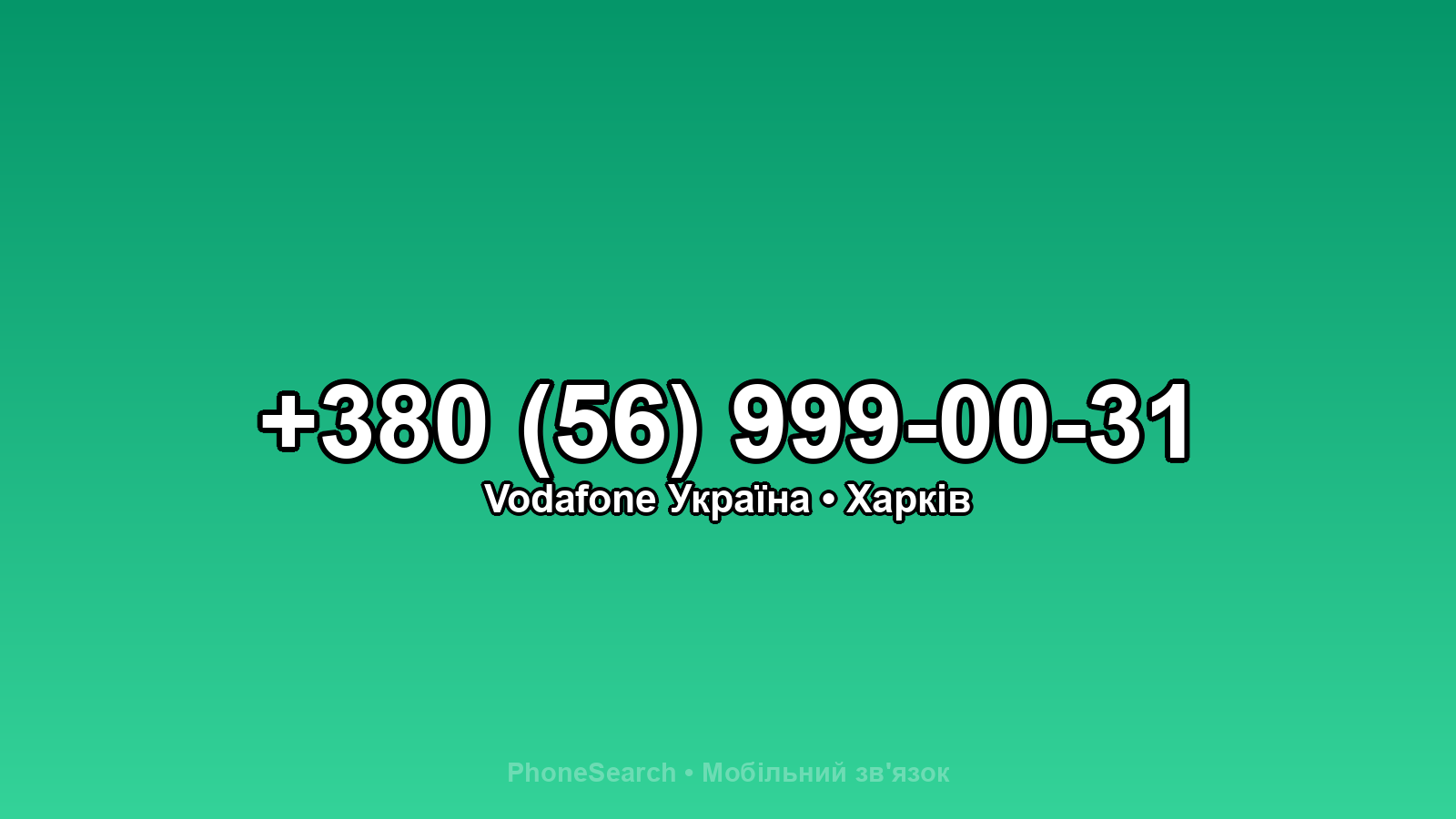 Номер +380 (56) 999-00-31 - вариант 1