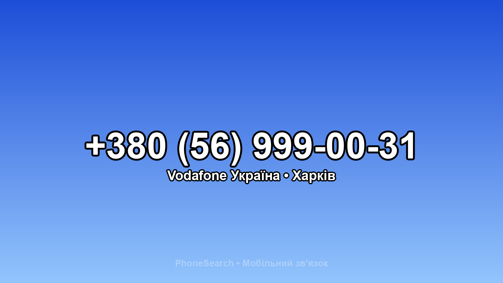 Номер +380 (56) 999-00-31 - вариант 2