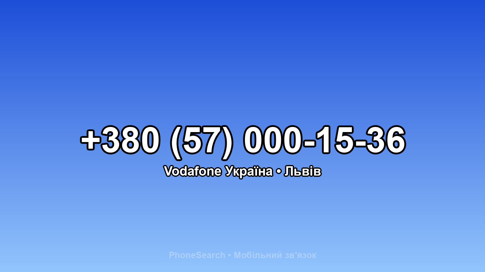 Номер +380 (57) 000-15-36 - вариант 1