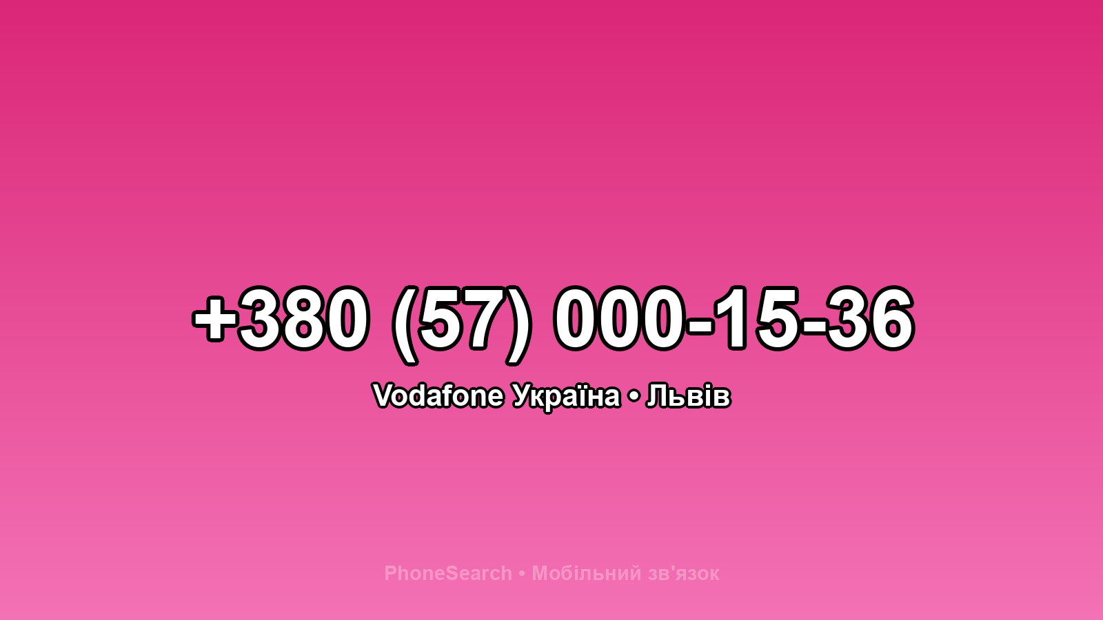 Номер +380 (57) 000-15-36 - вариант 2