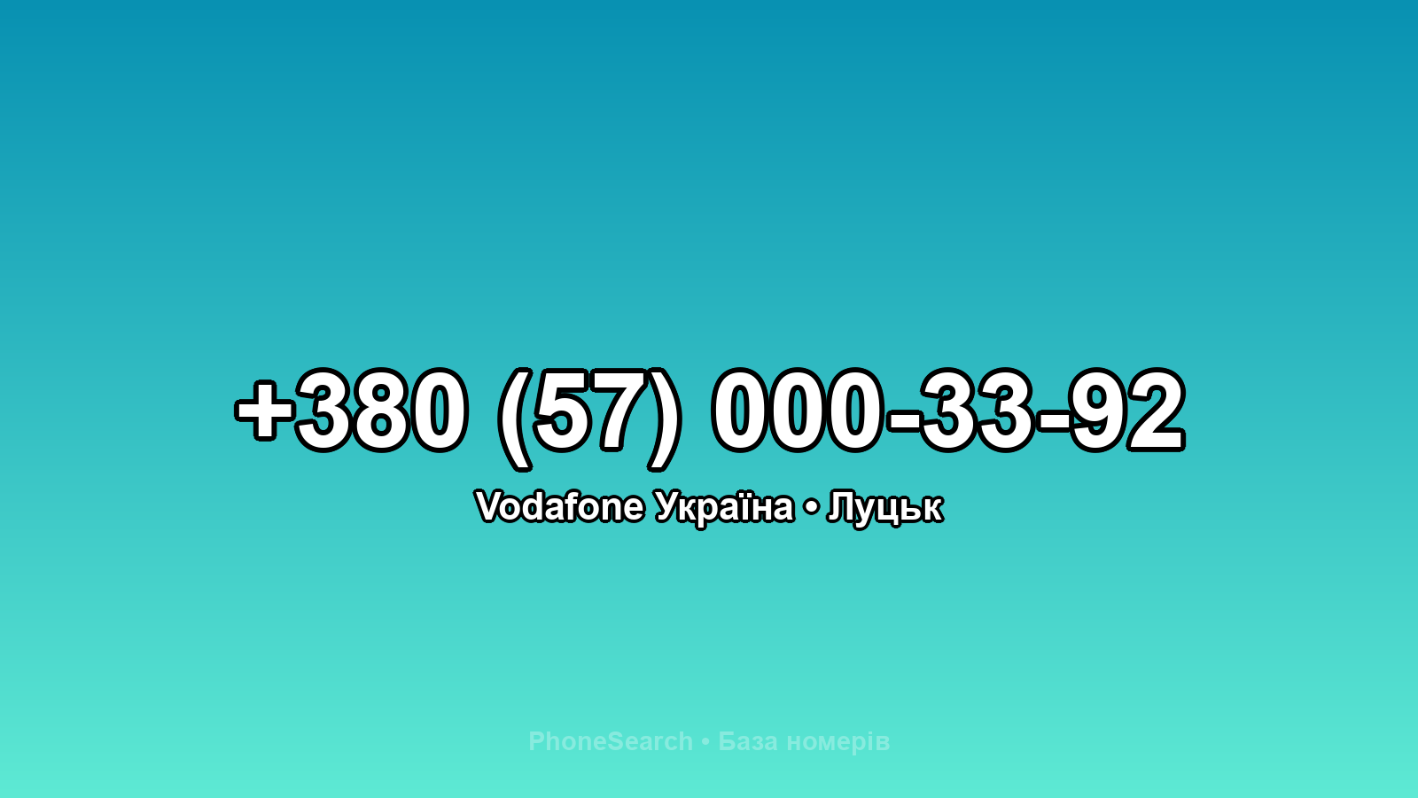 Номер +380 (57) 000-33-92 - вариант 2