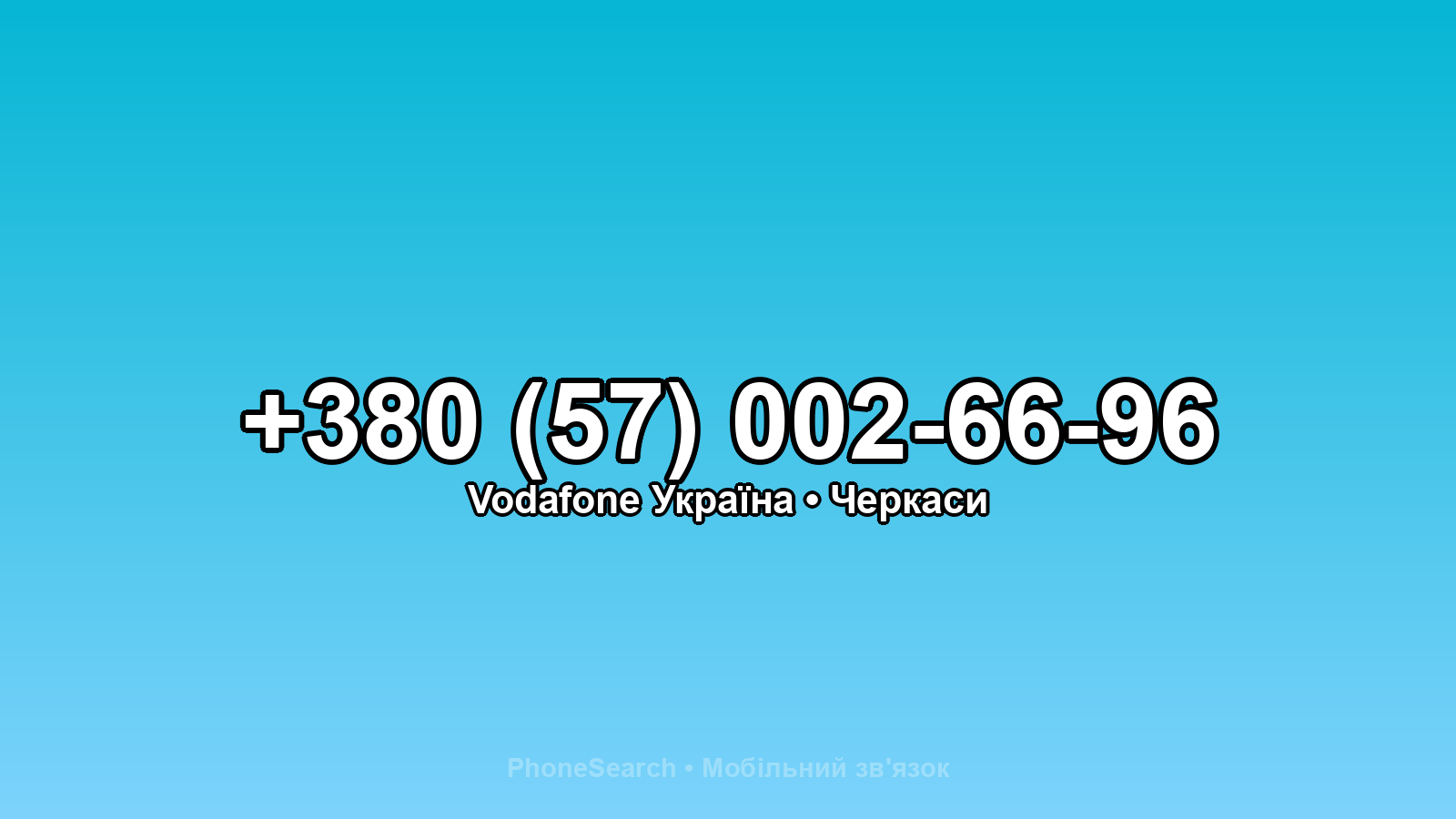 Номер +380 (57) 002-66-96 - вариант 1