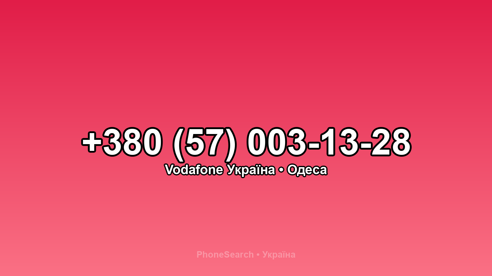 Номер +380 (57) 003-13-28 - вариант 2