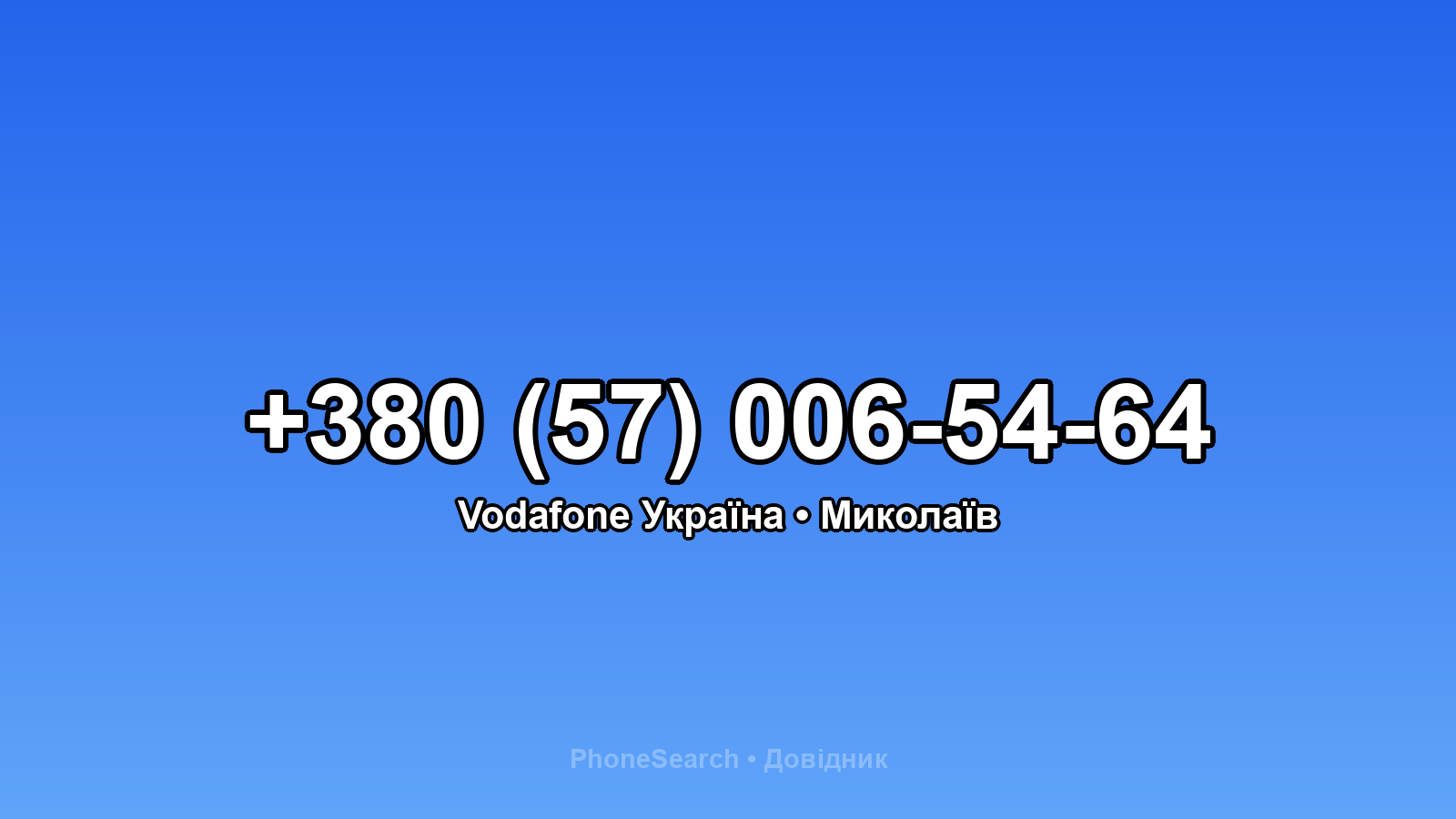 Номер +380 (57) 006-54-64 - вариант 2