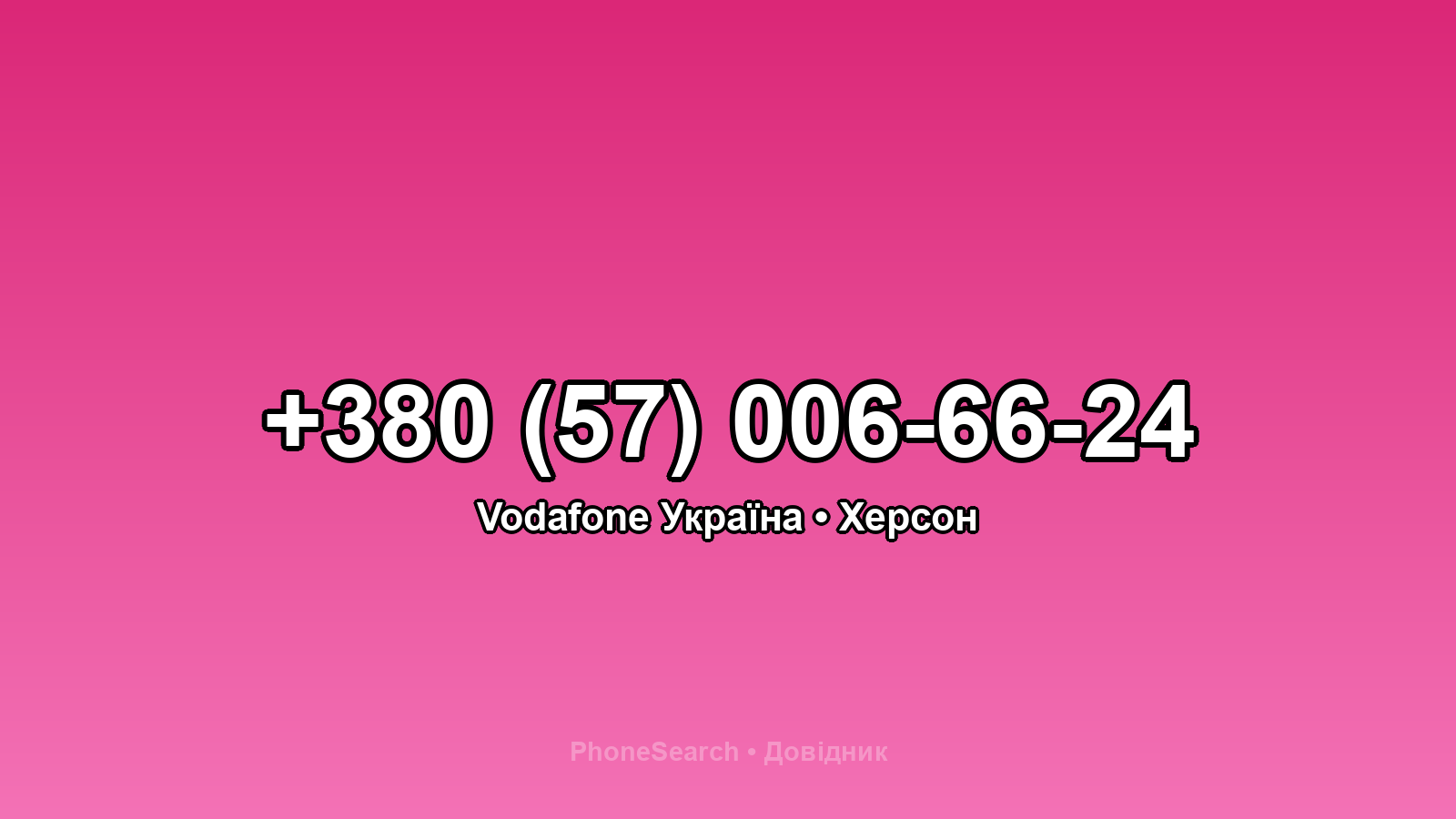 Номер +380 (57) 006-66-24 - вариант 1