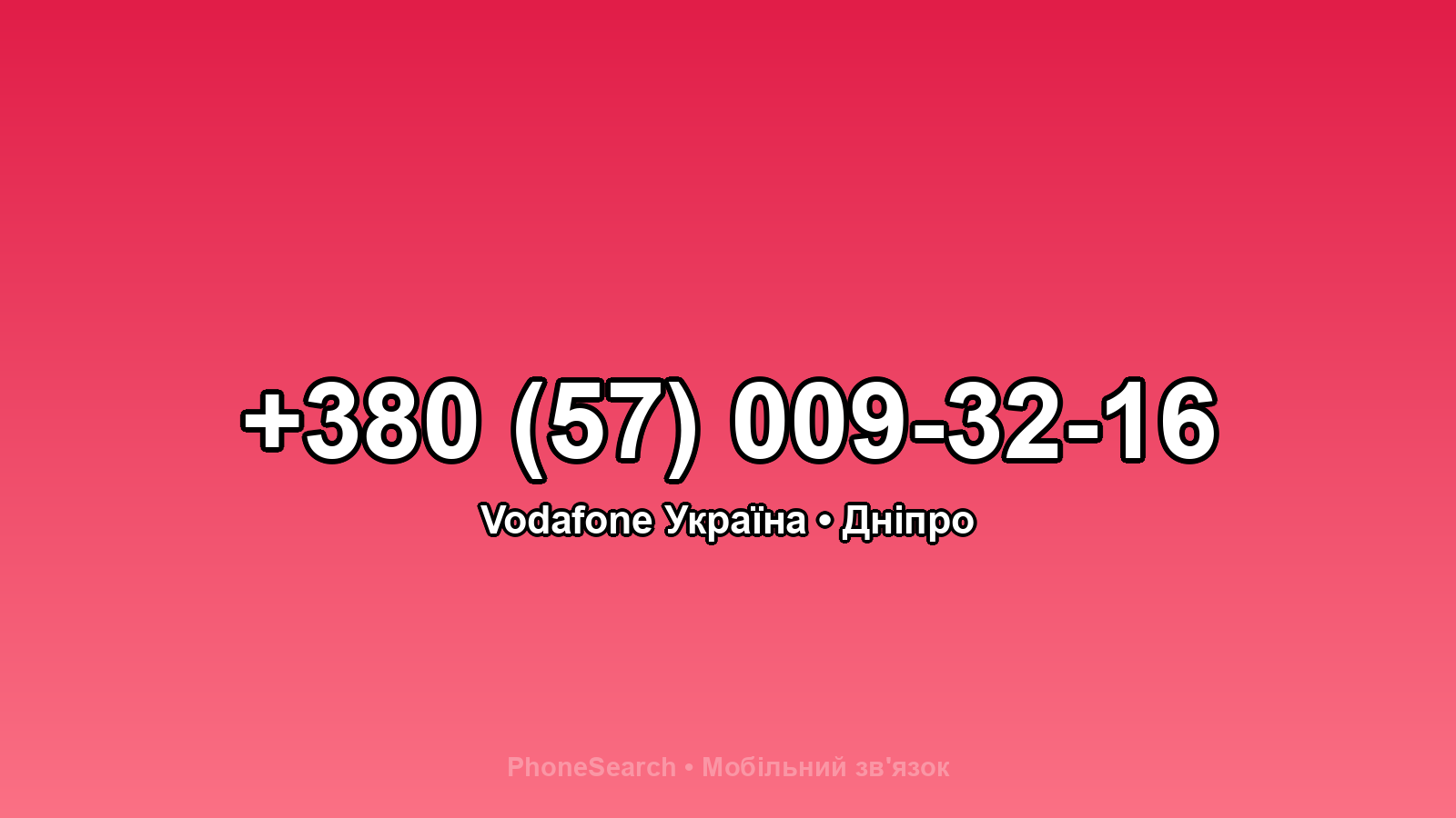 Номер +380 (57) 009-32-16 - вариант 1