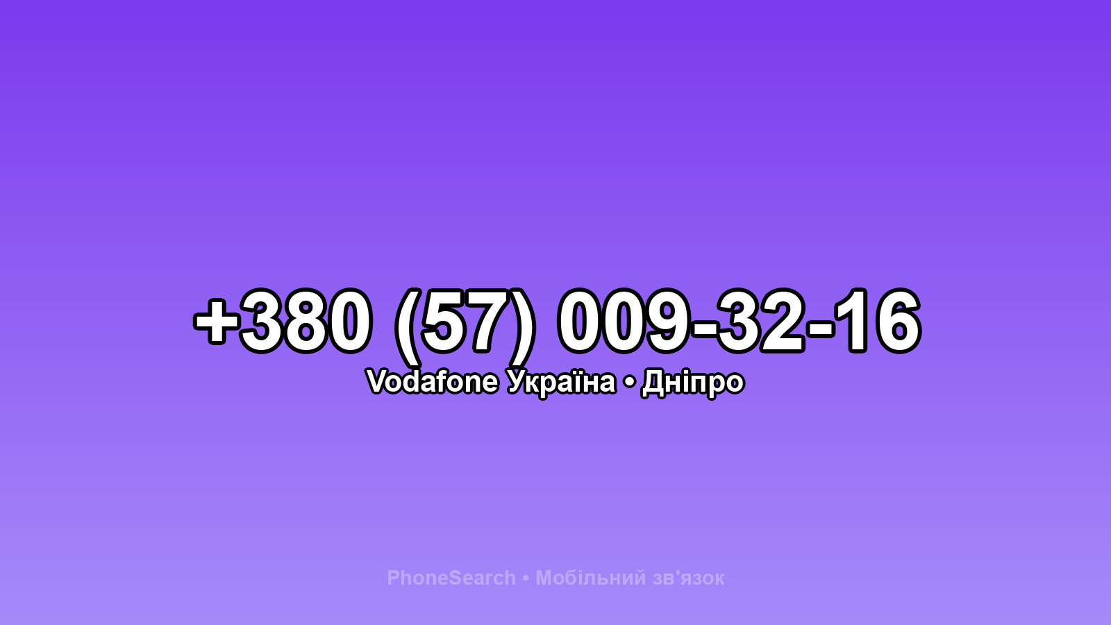 Номер +380 (57) 009-32-16 - вариант 2