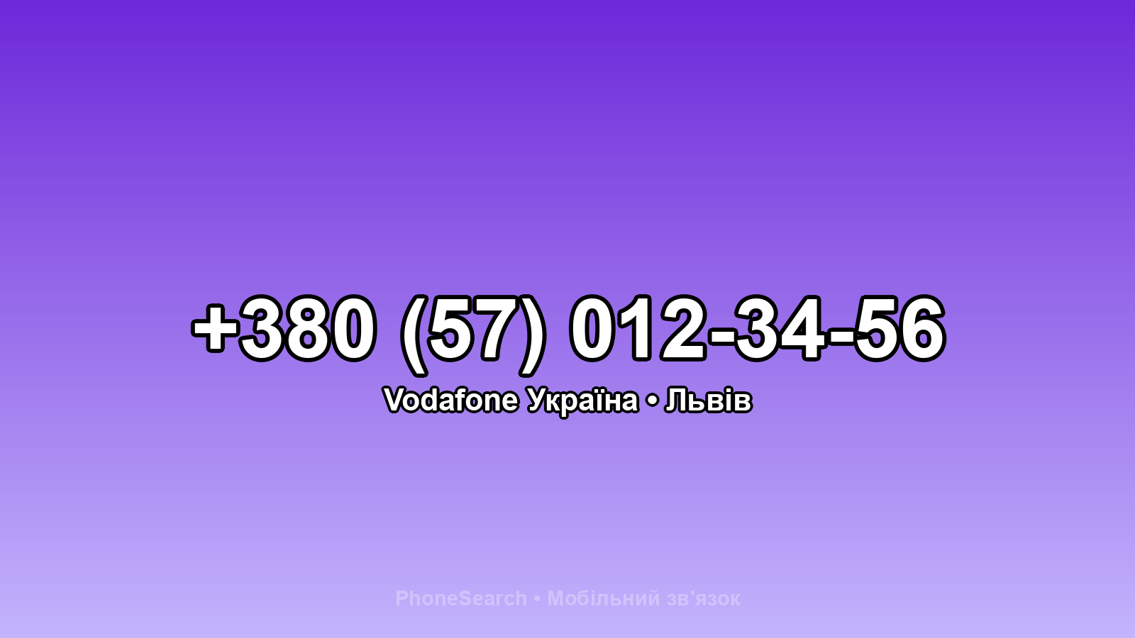 Номер +380 (57) 012-34-56 - вариант 1