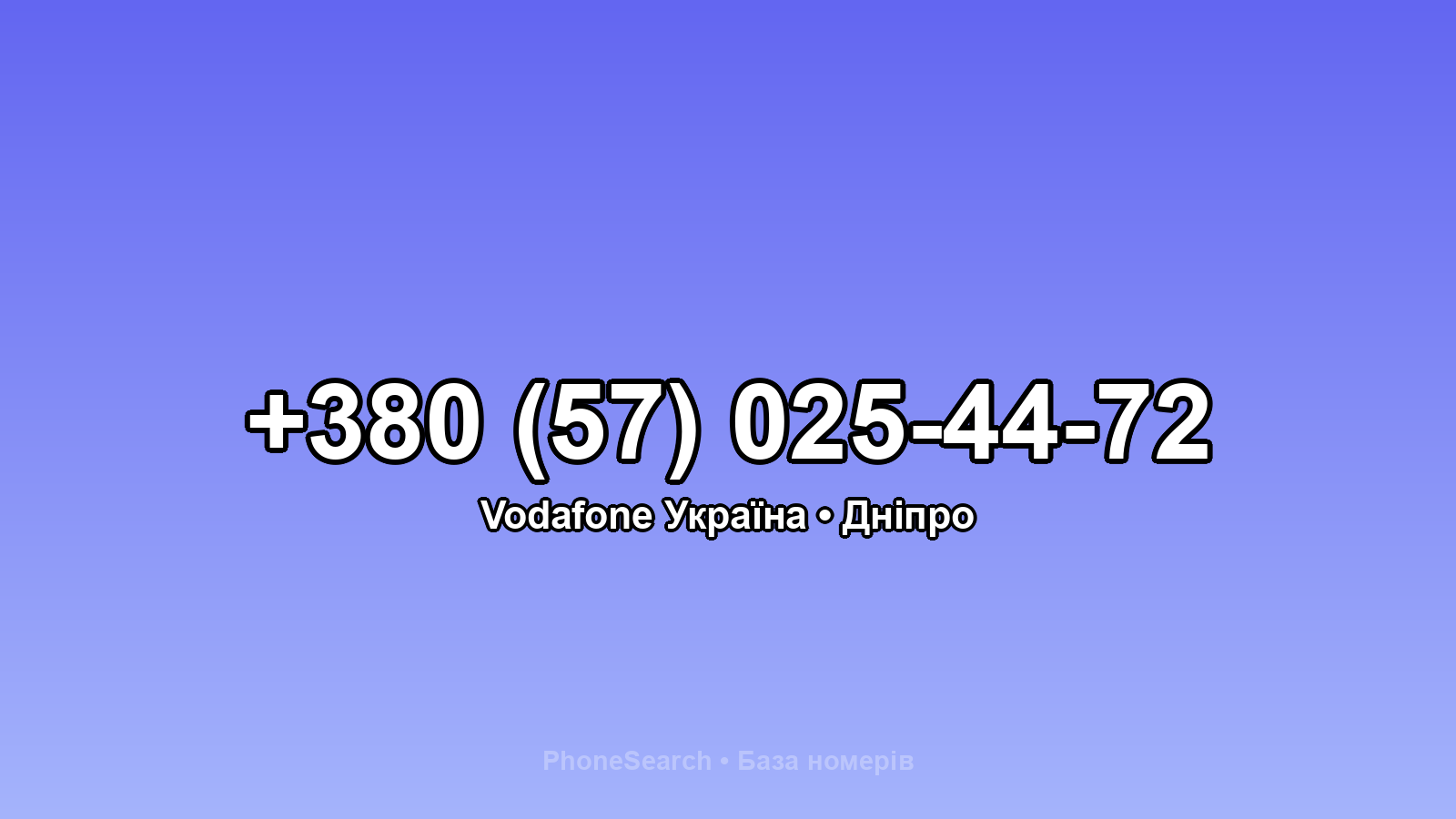 Номер +380 (57) 025-44-72 - вариант 2