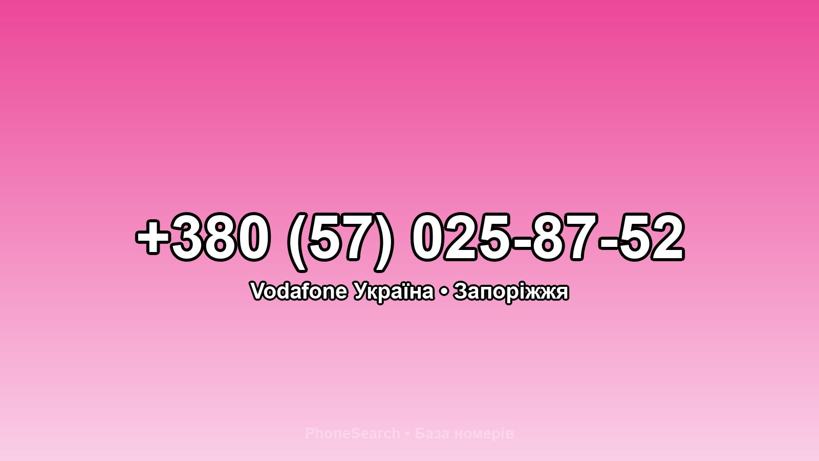 Номер +380 (57) 025-87-52 - вариант 2