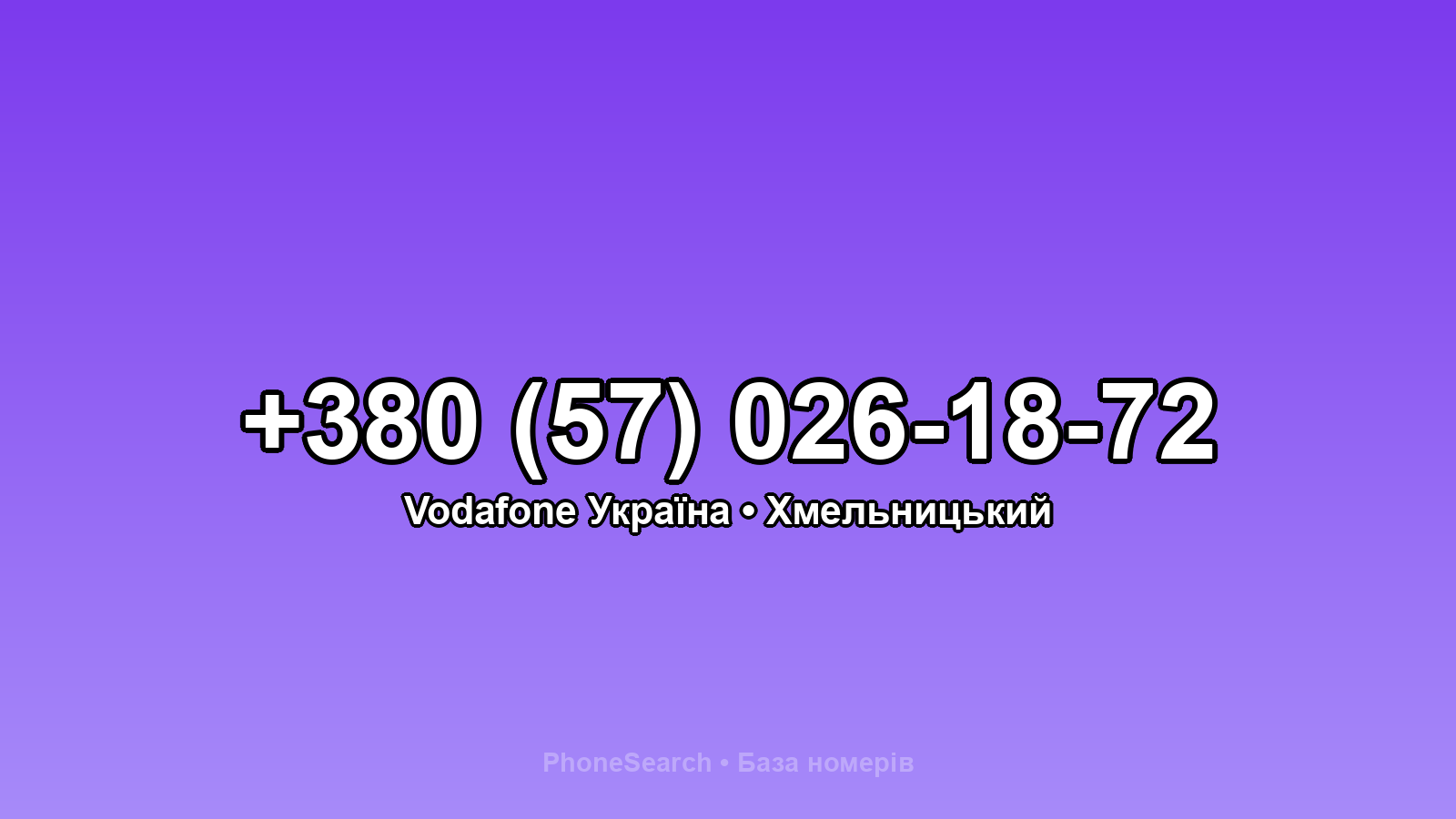 Номер +380 (57) 026-18-72 - вариант 1