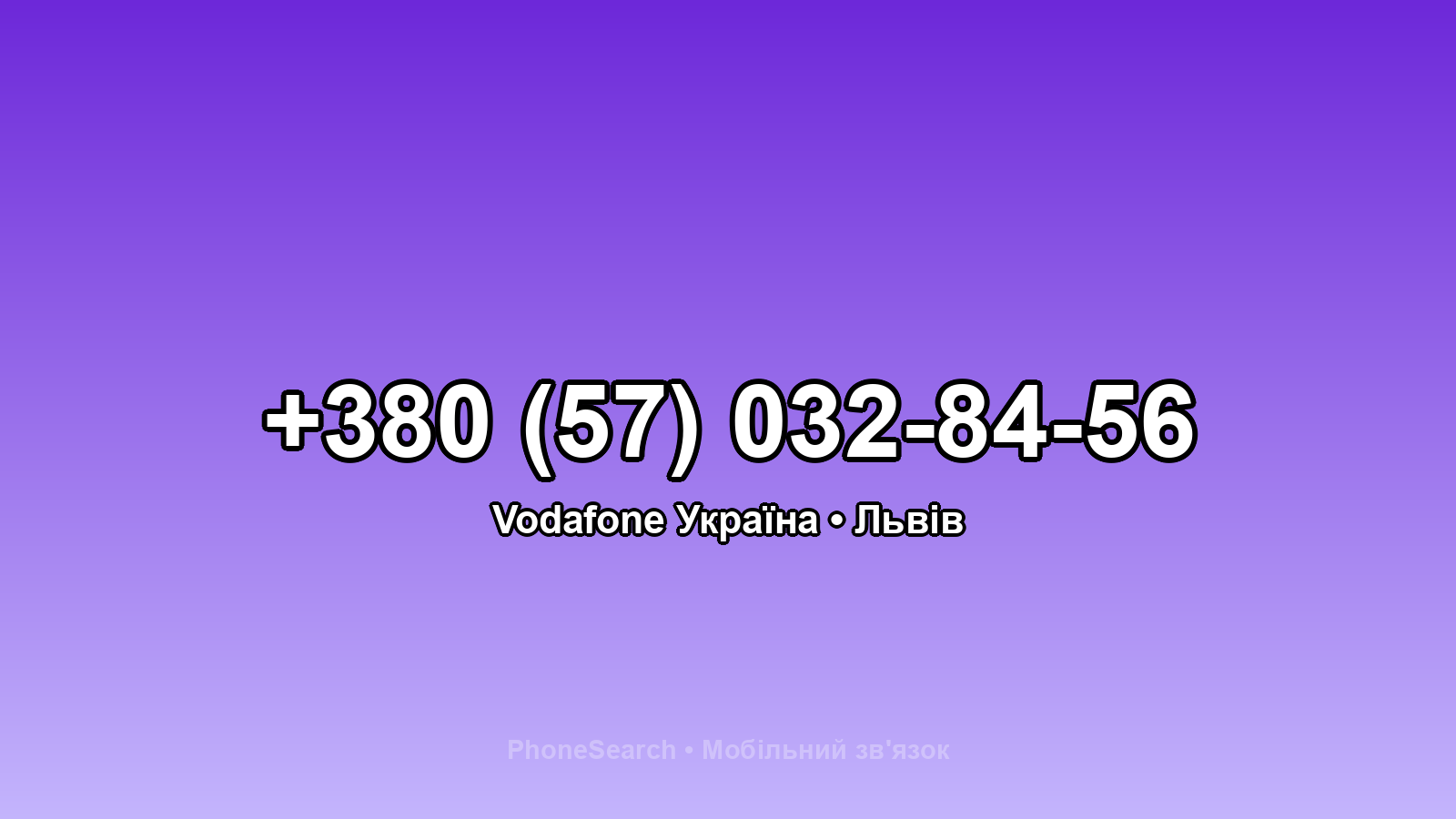 Номер +380 (57) 032-84-56 - вариант 1