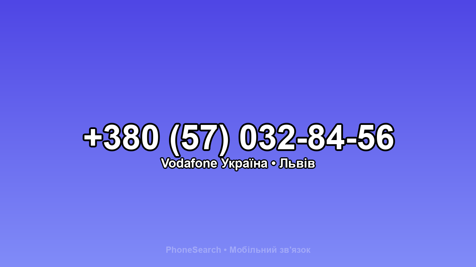Номер +380 (57) 032-84-56 - вариант 2
