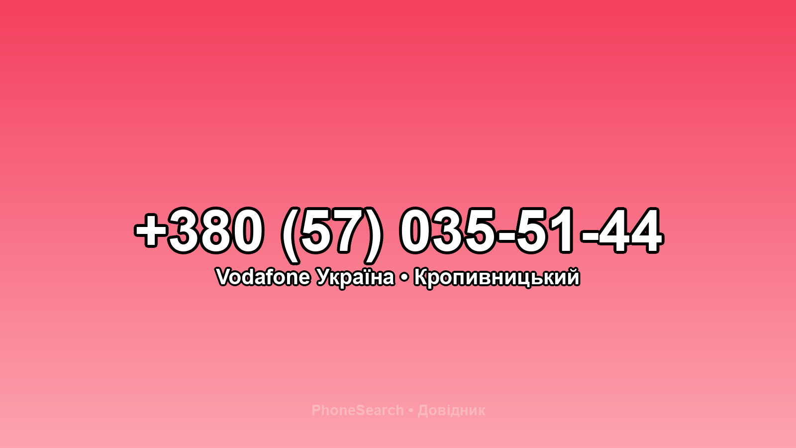 Номер +380 (57) 035-51-44 - вариант 2