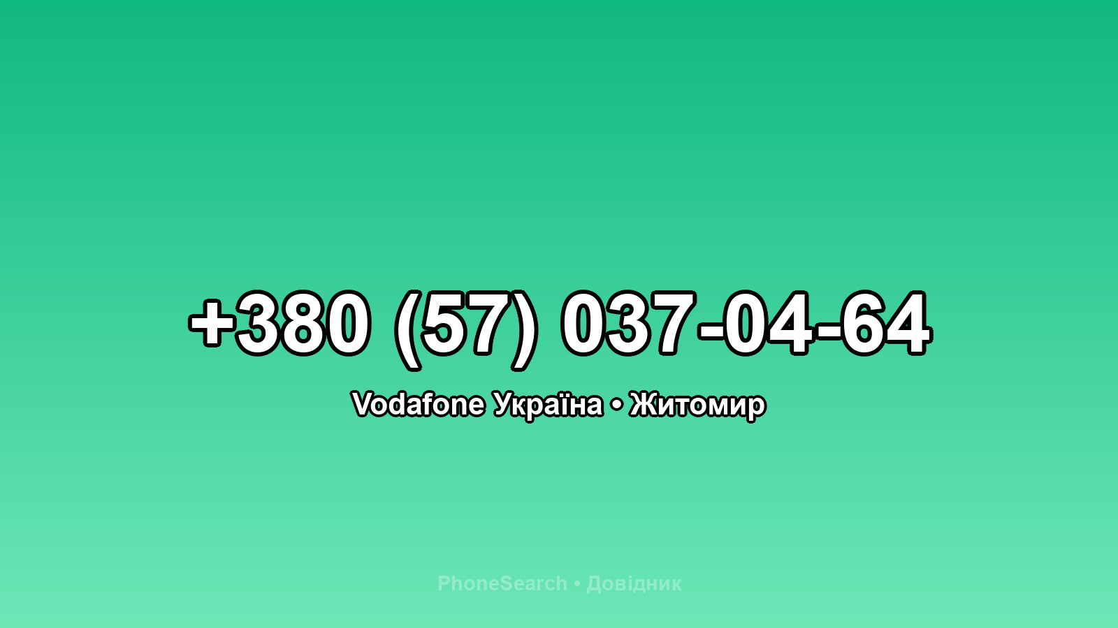Номер +380 (57) 037-04-64 - вариант 1