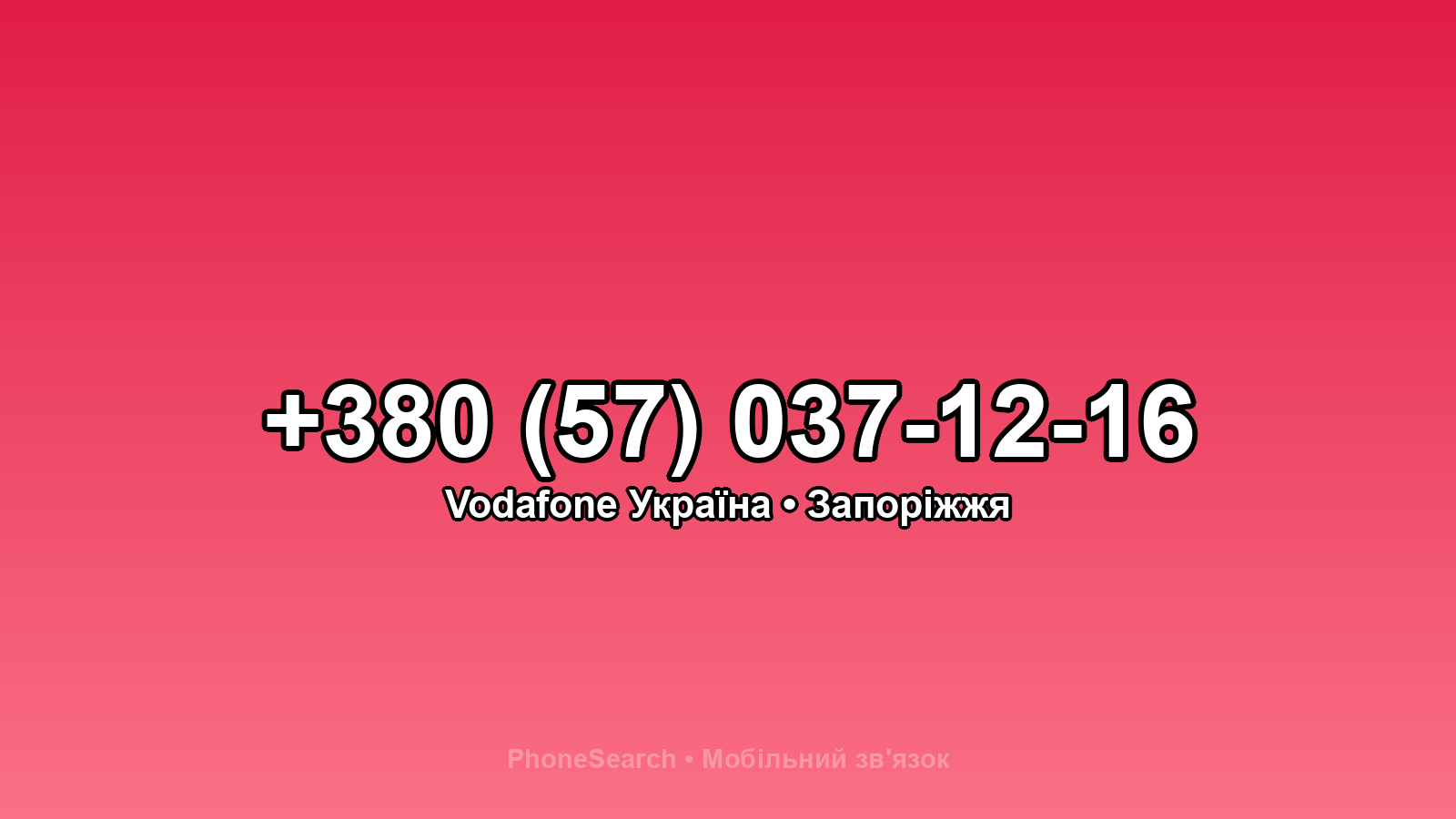 Номер +380 (57) 037-12-16 - вариант 1