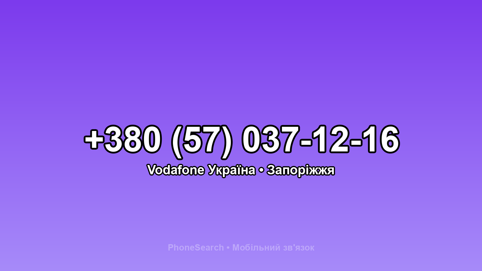 Номер +380 (57) 037-12-16 - вариант 2