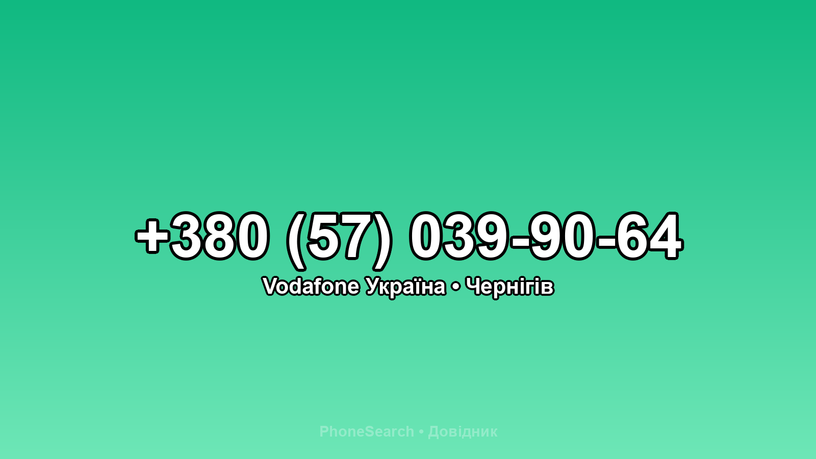 Номер +380 (57) 039-90-64 - вариант 1