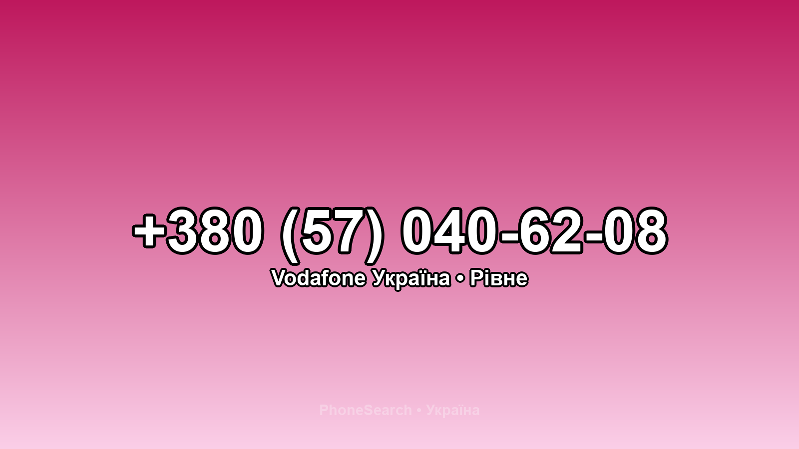 Номер +380 (57) 040-62-08 - вариант 1