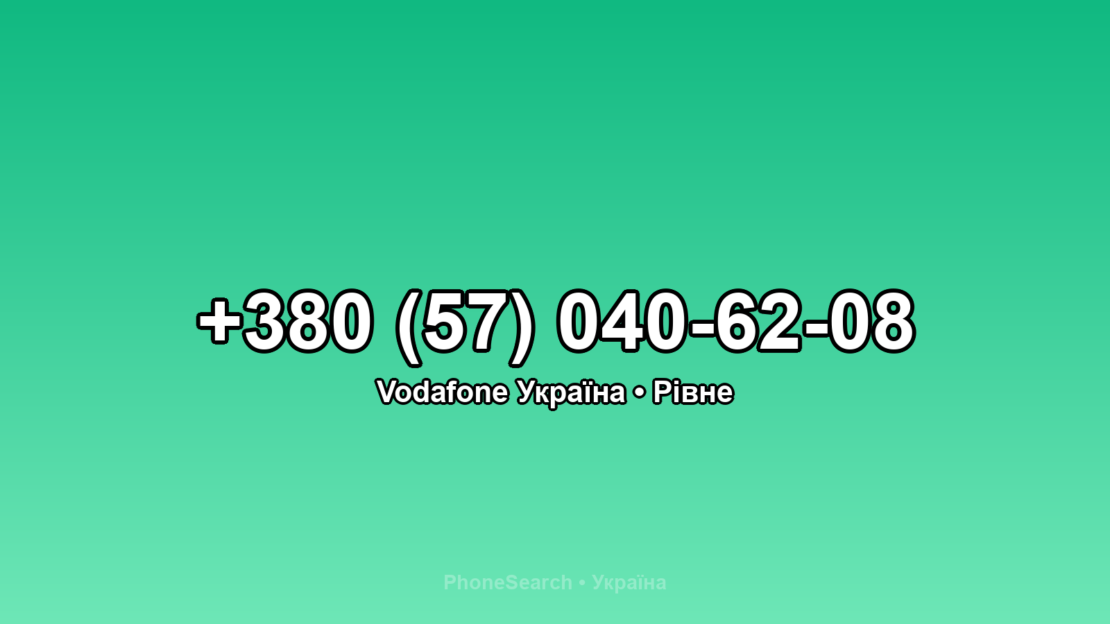 Номер +380 (57) 040-62-08 - вариант 2