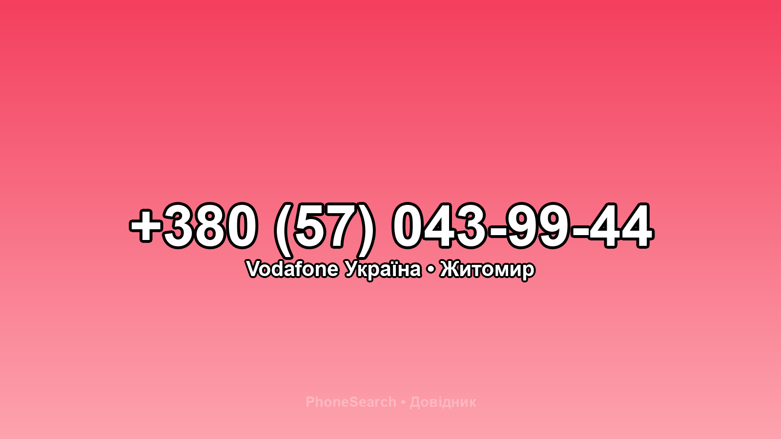 Номер +380 (57) 043-99-44 - вариант 2