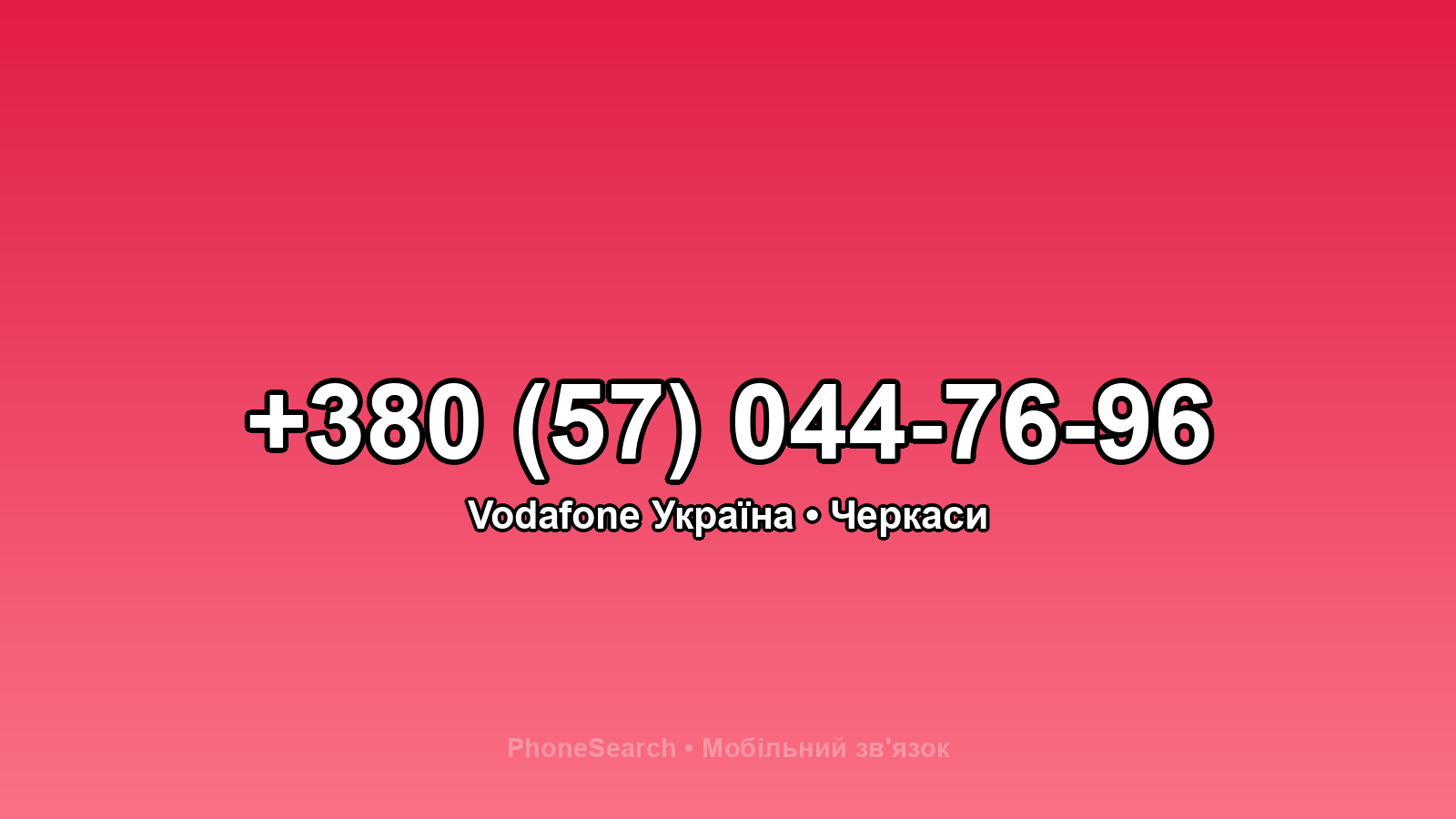Номер +380 (57) 044-76-96 - вариант 2
