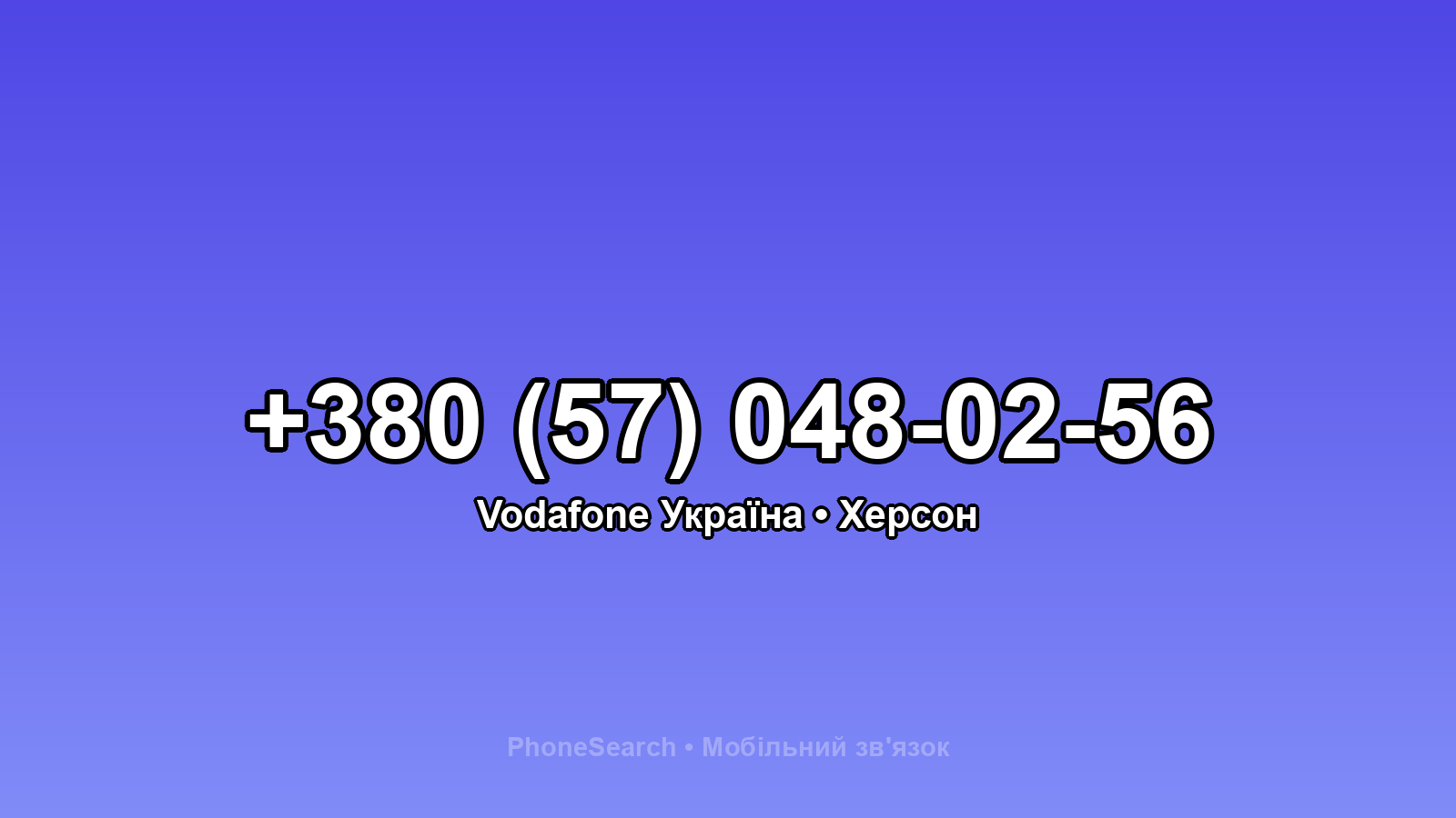 Номер +380 (57) 048-02-56 - вариант 2