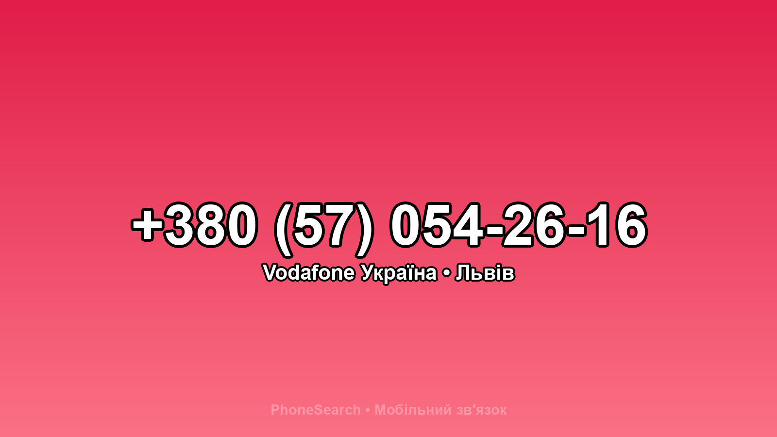 Номер +380 (57) 054-26-16 - вариант 1