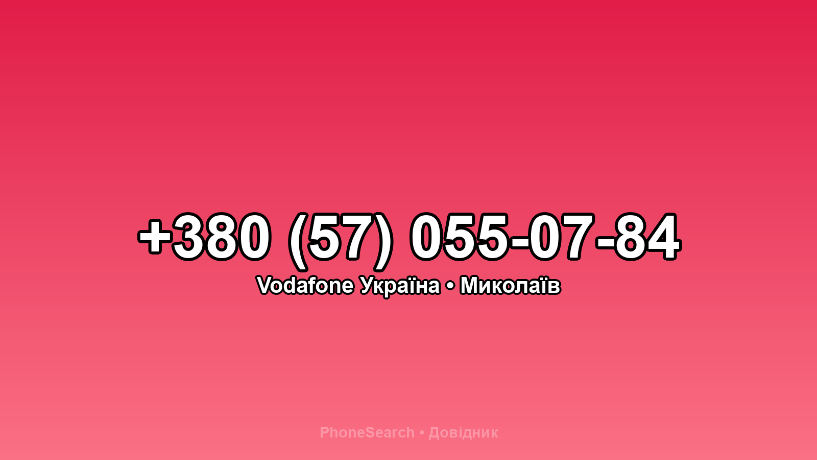 Номер +380 (57) 055-07-84 - вариант 1