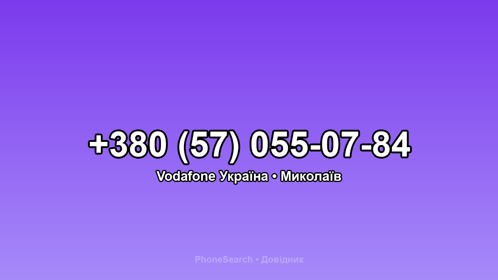 Номер +380 (57) 055-07-84 - вариант 2