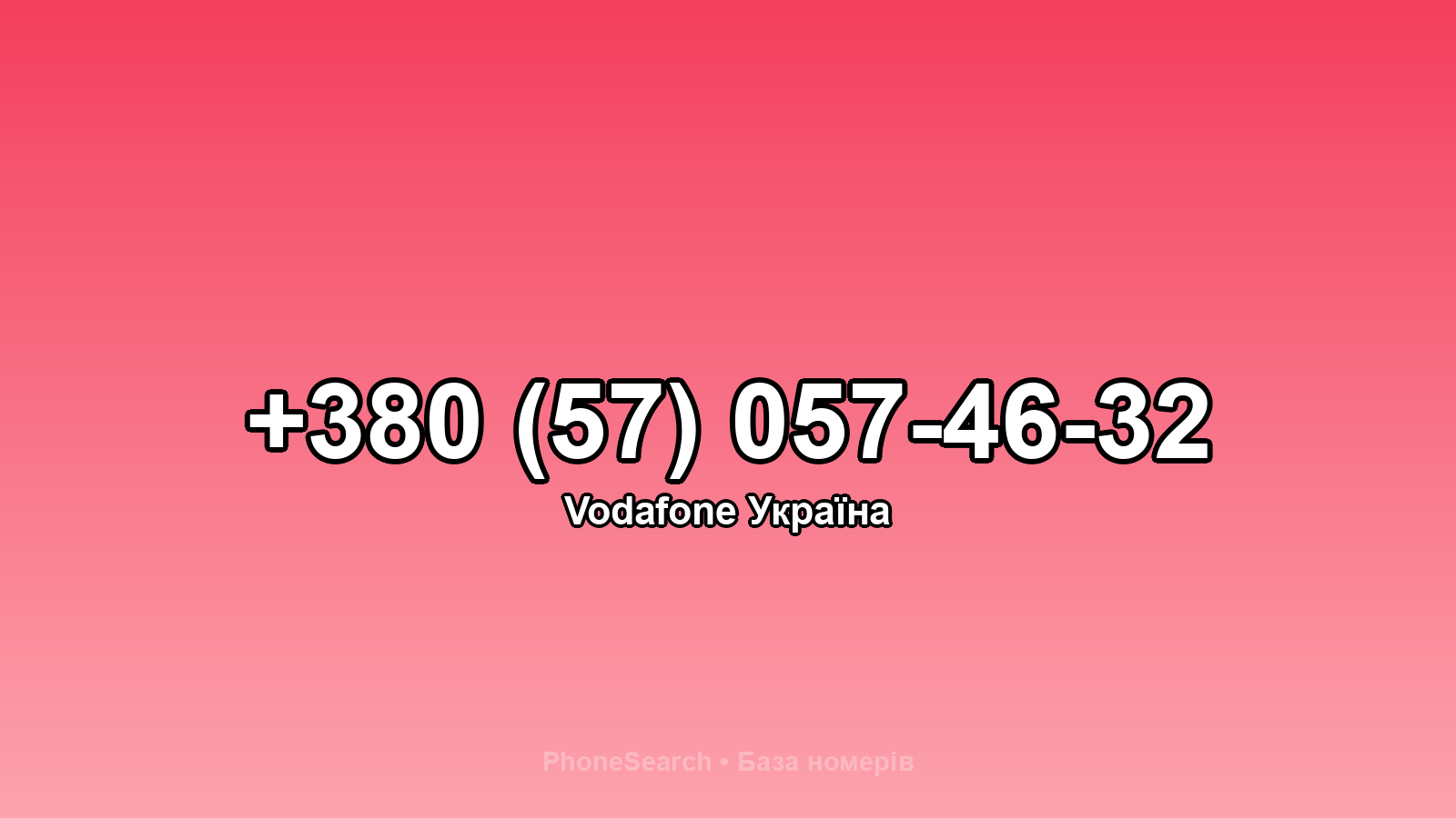 Номер +380 (57) 057-46-32 - вариант 1