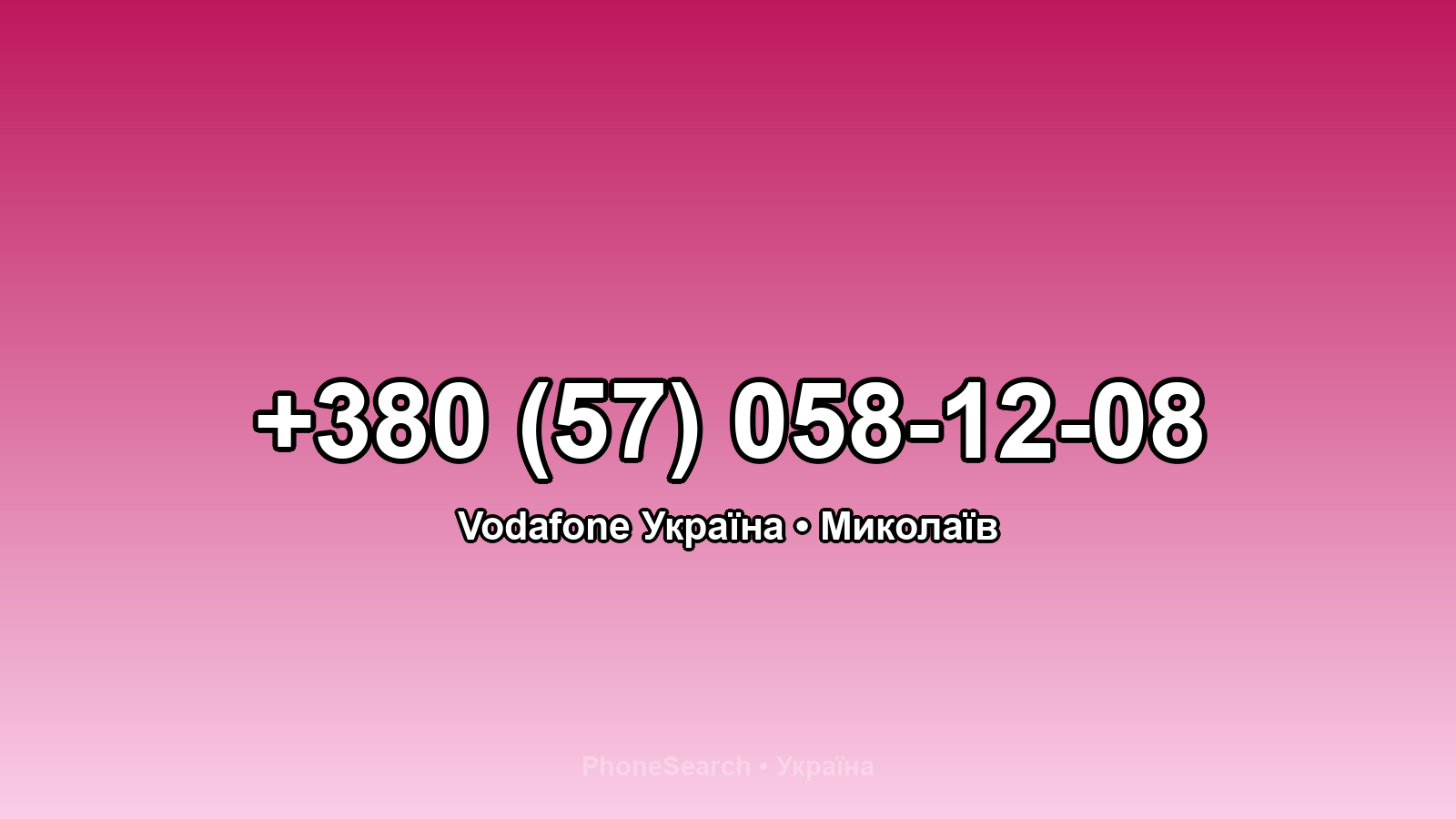 Номер +380 (57) 058-12-08 - вариант 1