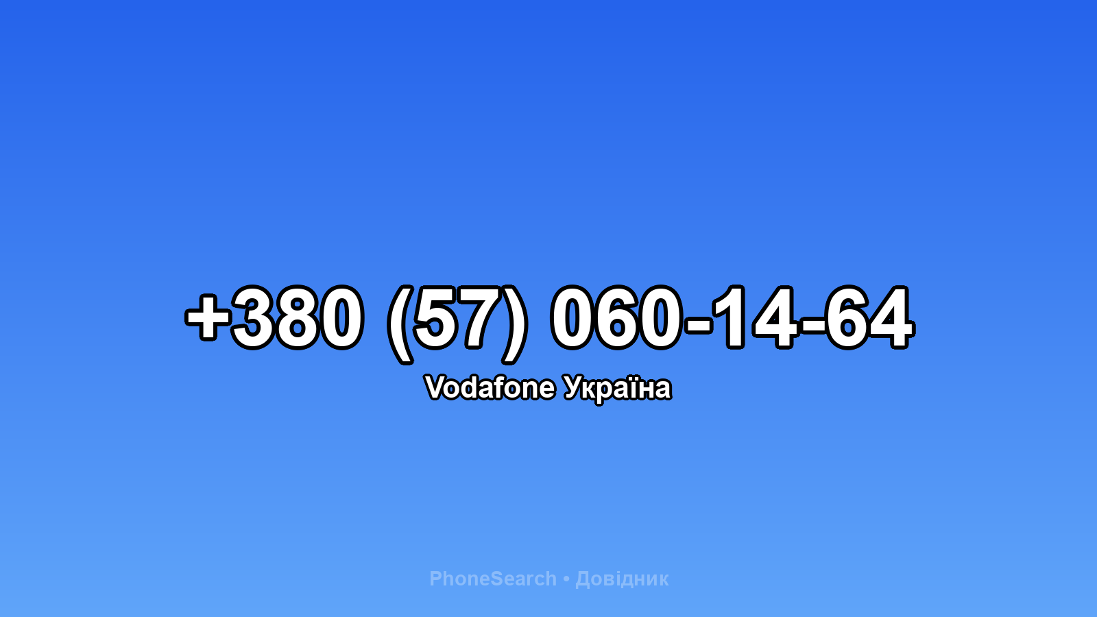 Номер +380 (57) 060-14-64 - вариант 2