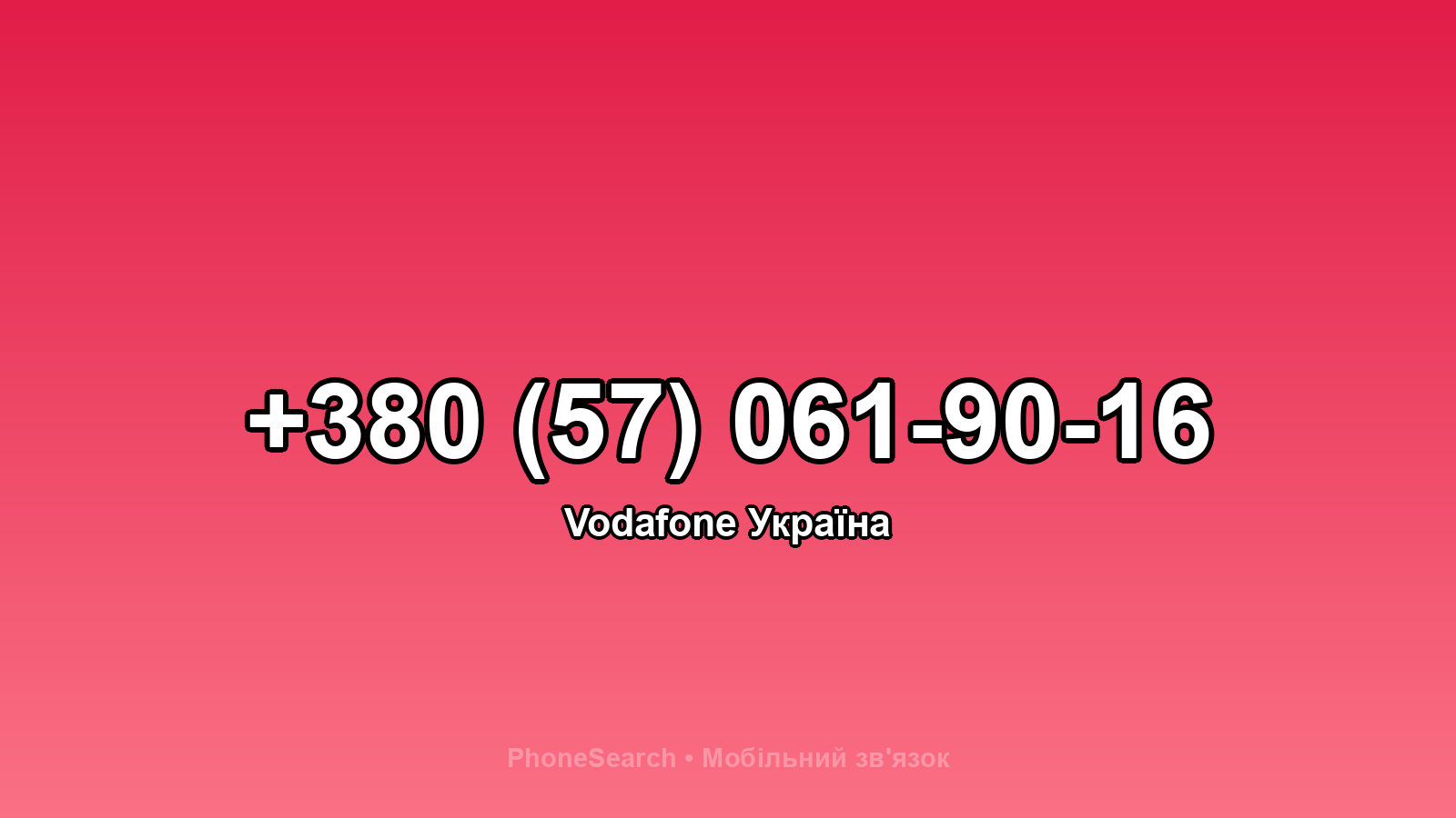 Номер +380 (57) 061-90-16 - вариант 1