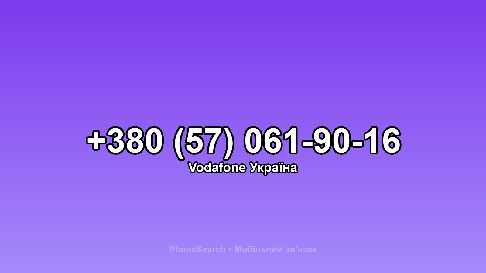 Номер +380 (57) 061-90-16 - вариант 2