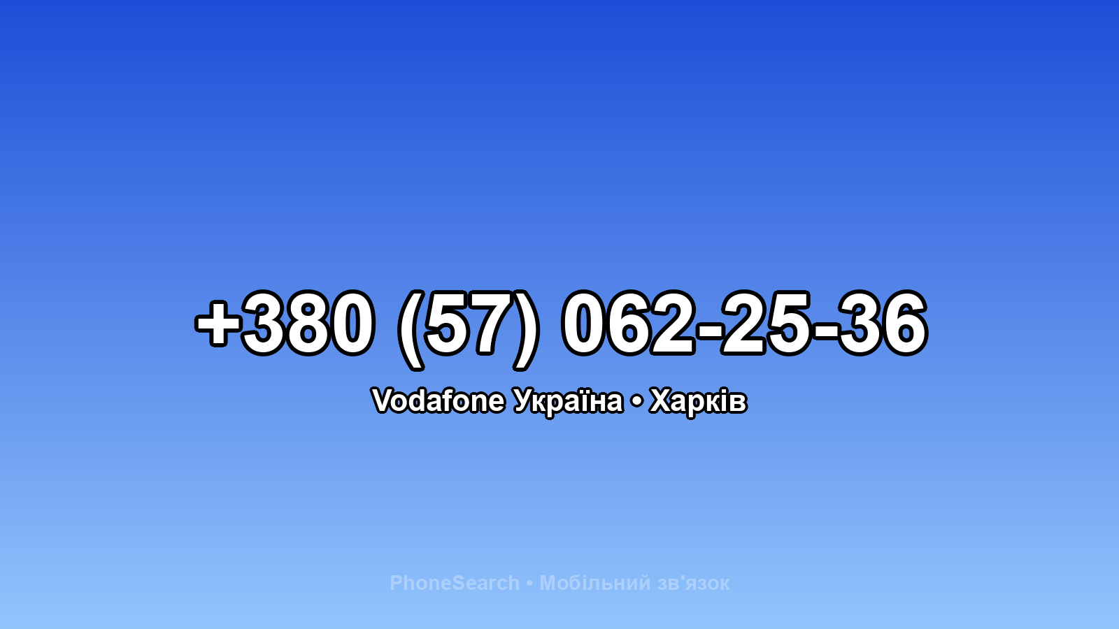 Номер +380 (57) 062-25-36 - вариант 1
