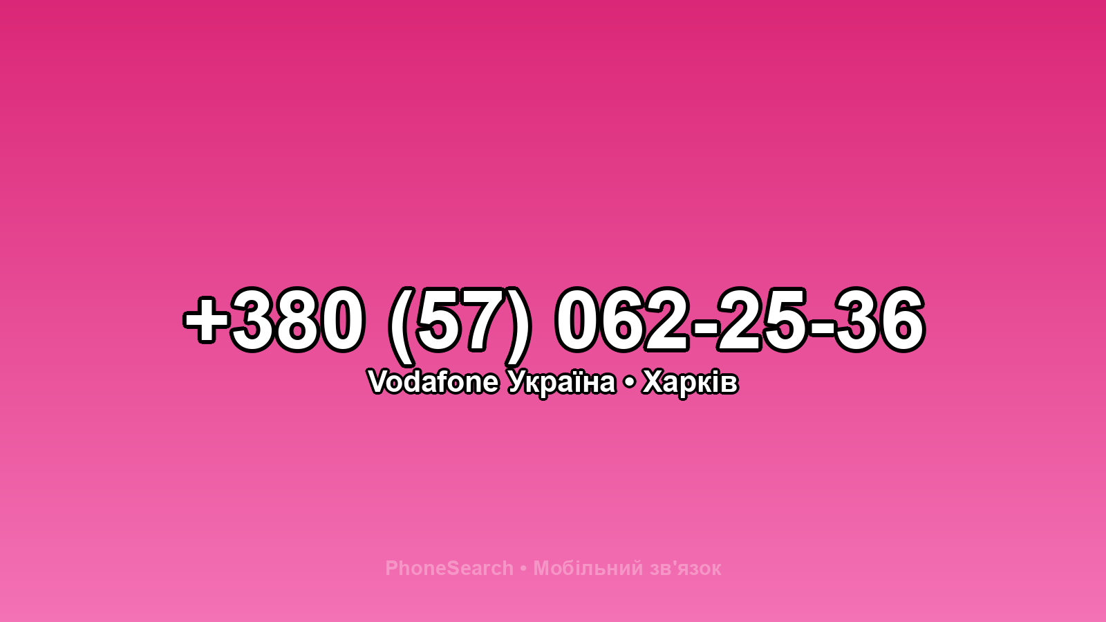 Номер +380 (57) 062-25-36 - вариант 2