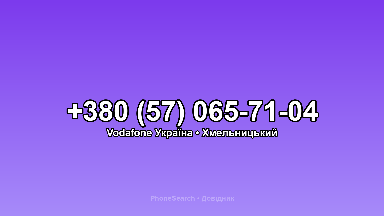 Номер +380 (57) 065-71-04 - вариант 1