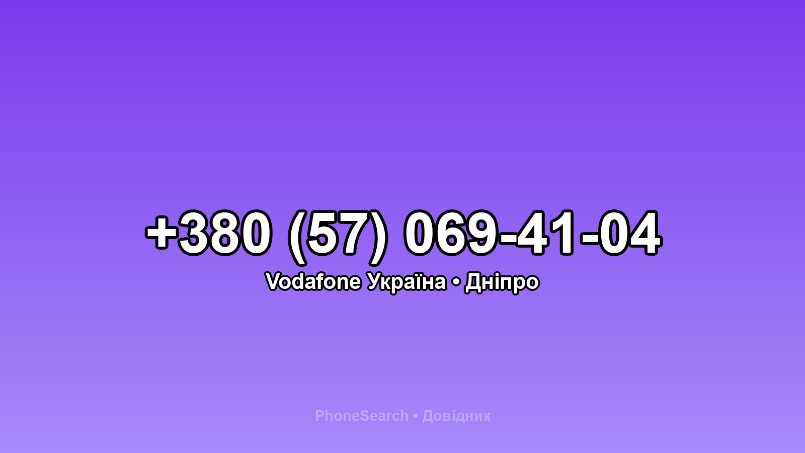 Номер +380 (57) 069-41-04 - вариант 1