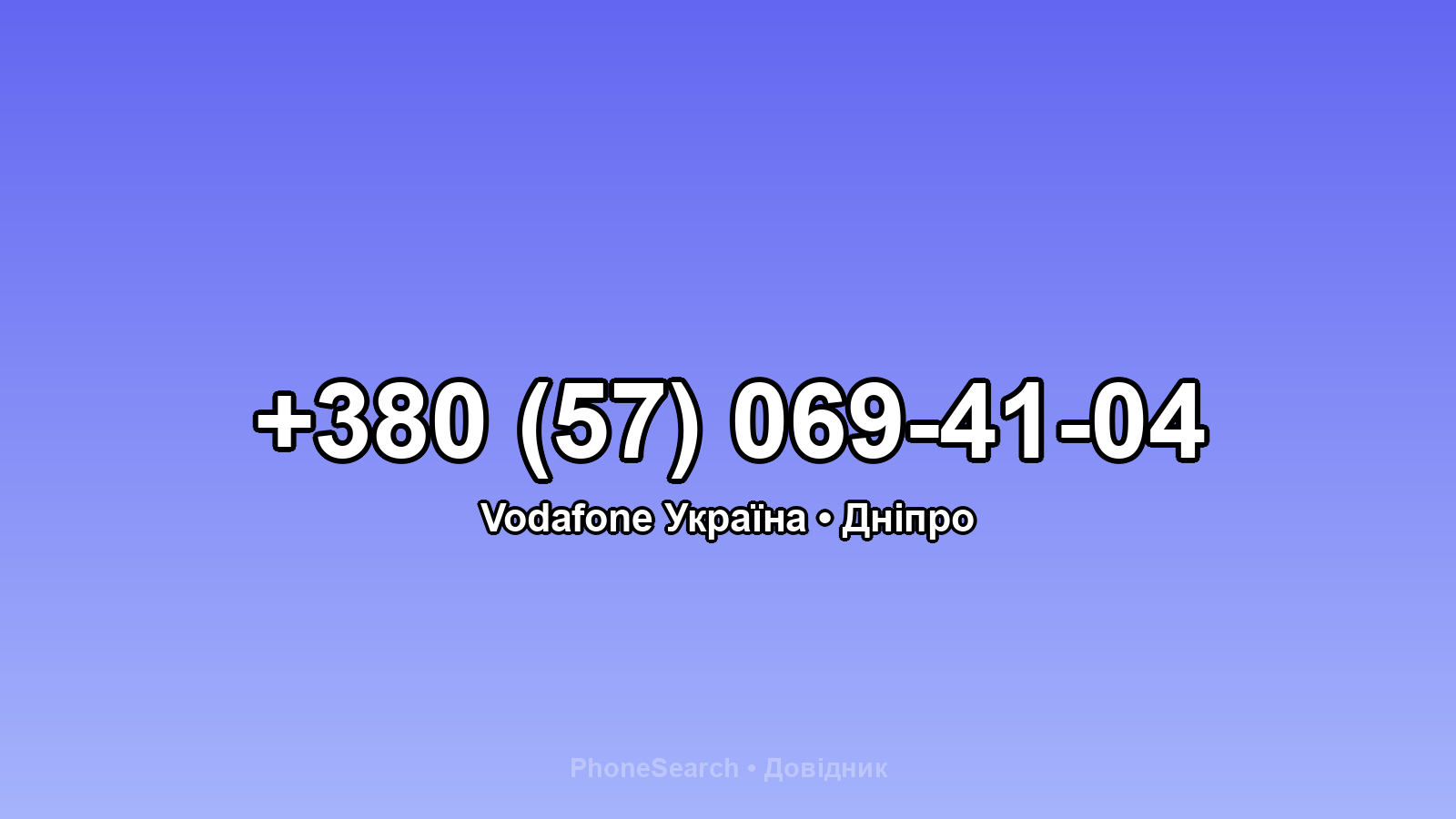 Номер +380 (57) 069-41-04 - вариант 2