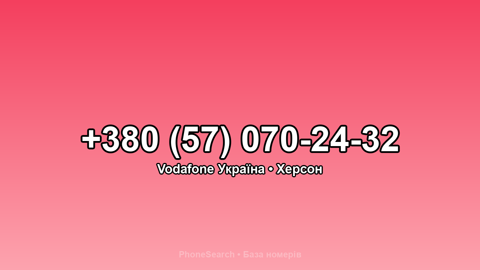 Номер +380 (57) 070-24-32 - вариант 1