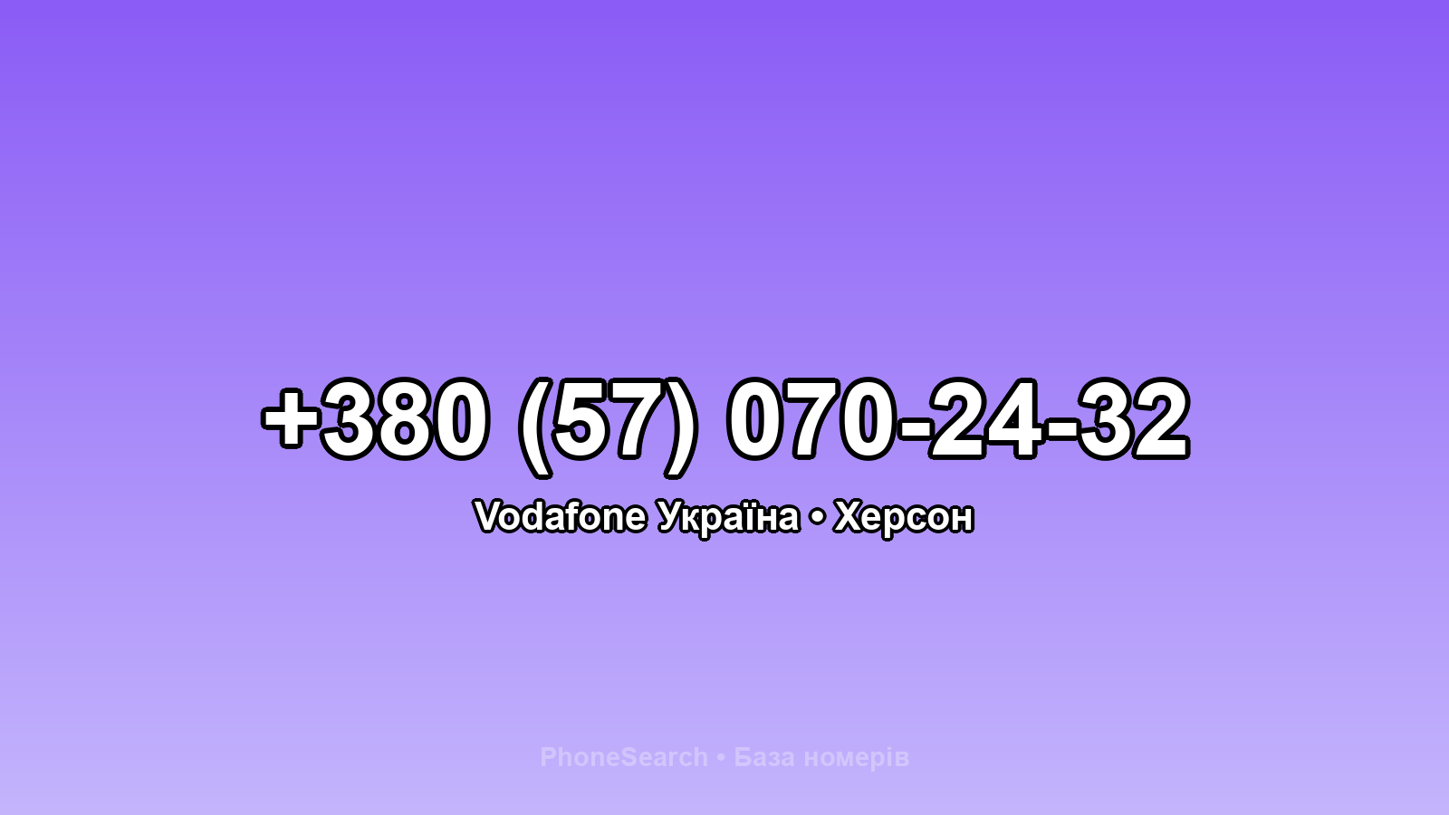 Номер +380 (57) 070-24-32 - вариант 2