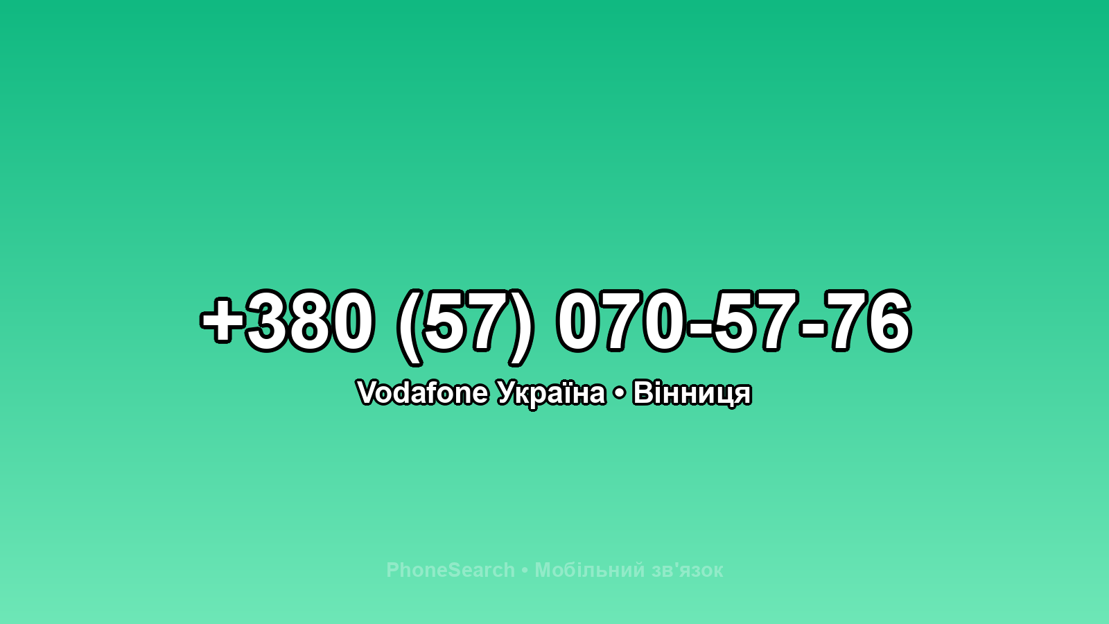 Номер +380 (57) 070-57-76 - вариант 2