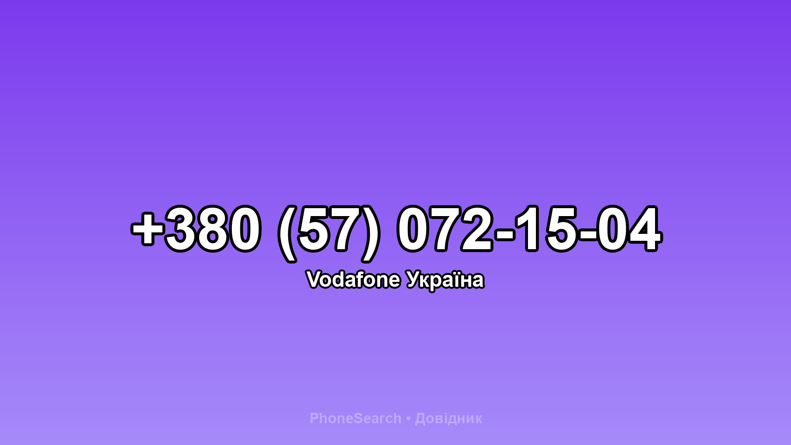 Номер +380 (57) 072-15-04 - вариант 1