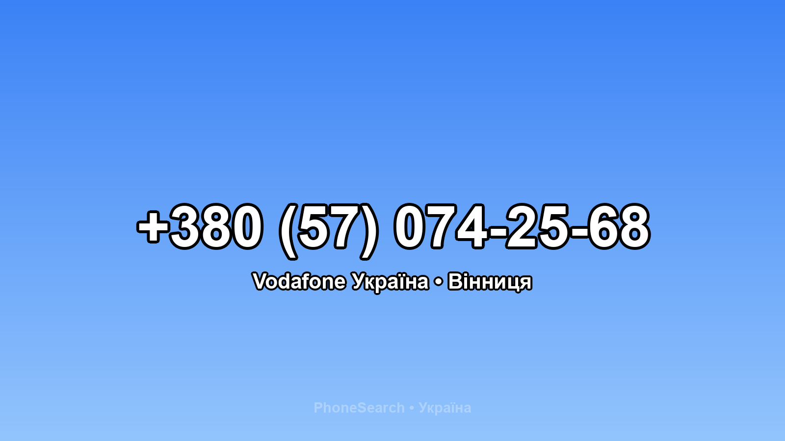 Номер +380 (57) 074-25-68 - вариант 1